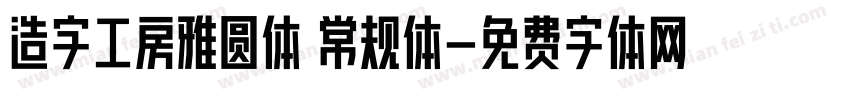 造字工房雅圆体 常规体字体转换